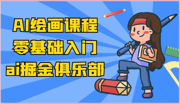 ai掘金系列课程-AI绘画零基础入门，小白也能学会利用AI画图汇创网-网创项目_汇创网_中创网_福缘网_冒泡网_资源整合平台汇创网