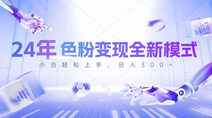 24年色粉变现全新模式，几分钟做好一个视频，小白可上手，每天半小时收…汇创网-网创项目_汇创网_中创网_福缘网_冒泡网_网创项目平台汇创网