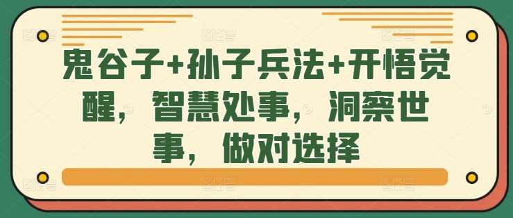鬼谷子+孙子兵法+开悟觉醒，智慧处事，洞察世事，做对选择汇创网-网创项目_汇创网_中创网_福缘网_冒泡网_资源整合平台汇创网