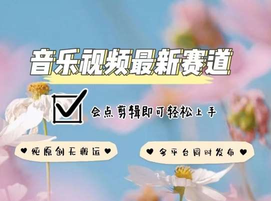 音乐视频赛道最新玩法，纯原创不违规，可所有平台同时发布，会点剪辑即可轻松拿捏【揭秘】汇创网-网创项目_汇创网_中创网_福缘网_冒泡网_资源整合平台汇创网