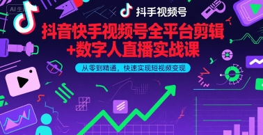 抖音快手视频号全平台剪辑+数字人直播实战课，从零到精通，快速实现短视频变现(更新6月)​汇创网-网创项目_汇创网_中创网_福缘网_冒泡网_资源整合平台汇创网