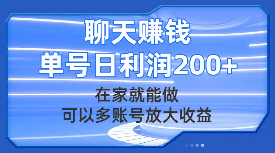 （7745期）聊天赚钱，在家就能做，可以多账号放大收益，单号日利润200+汇创网-网创项目_汇创网_中创网_福缘网_冒泡网_资源整合平台汇创网