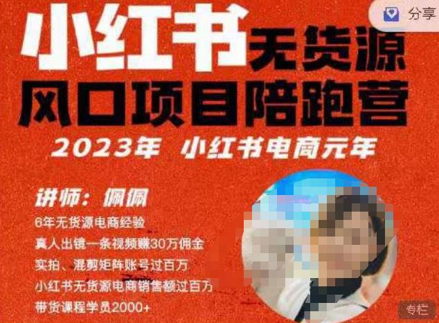 佩佩·小红书无货源风口项目陪跑营（更2023年8月）不用拍摄、不用露脸、不用买产品、不用营业执照、一部手机即可开店汇创网-网创项目_汇创网_中创网_福缘网_冒泡网_资源整合平台汇创网