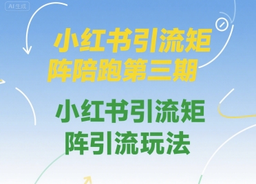 小红书引流矩阵陪跑第三期，小红书引流矩阵引流玩法汇创网-网创项目_汇创网_中创网_福缘网_冒泡网_资源整合平台汇创网