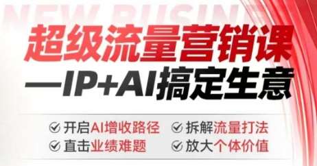 2025年超级流量营销课，IP+AI搞定生意，开启AI增收路径 直击业绩难题 拆解流量打法 放大个体价值汇创网-网创项目_汇创网_中创网_福缘网_冒泡网_网创项目平台汇创网