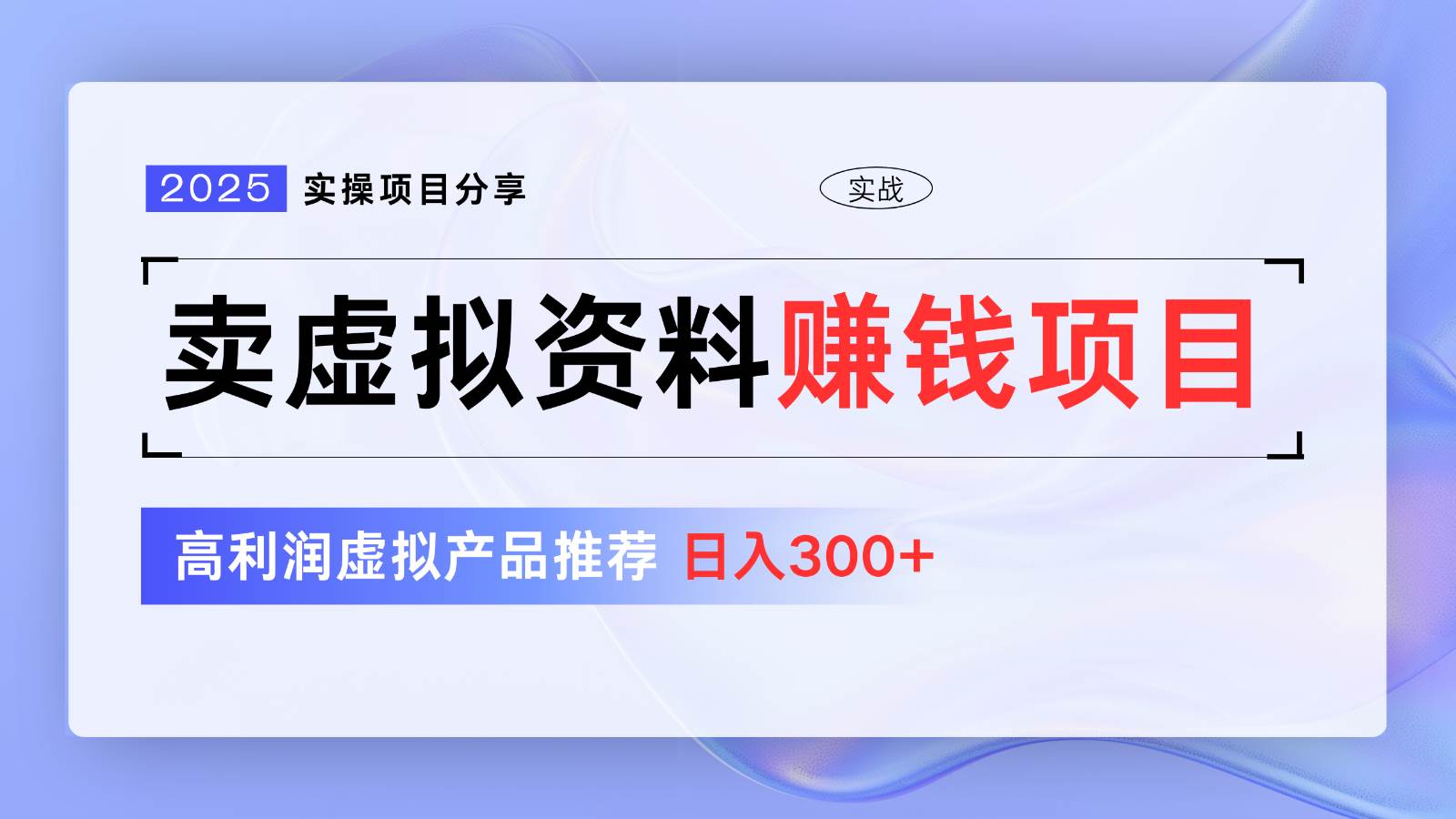 卖虚拟资料项目分享，推荐高利润虚拟产品，新手日入300+【5节系列课】汇创网-网创项目_汇创网_中创网_福缘网_冒泡网_资源整合平台汇创网
