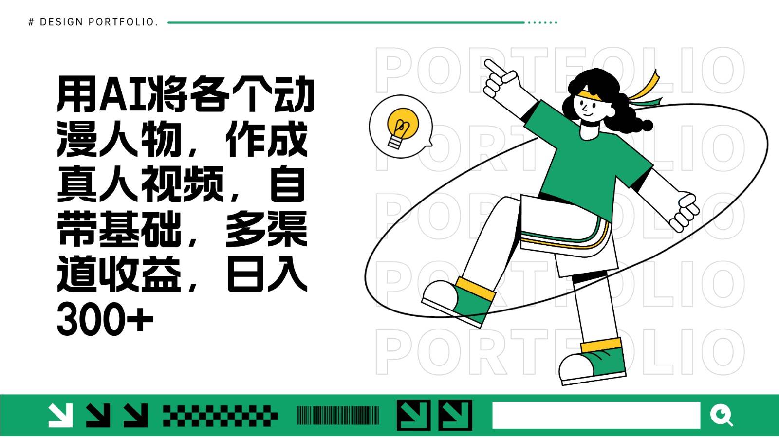 用AI将各个动漫人物，作成真人视频，自带基础，多渠道收益，日入300+汇创网-网创项目_汇创网_中创网_福缘网_冒泡网_资源整合平台汇创网