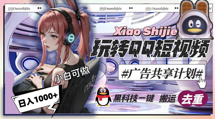 （8609期）一天收入1000+，黑科技一键搬运去重，玩转QQ短视频广告共享计划汇创网-网创项目_汇创网_中创网_福缘网_冒泡网_资源整合平台汇创网