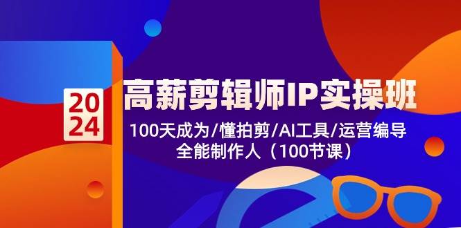 （10783期）高薪-剪辑师IP实操班-第2期，100天成为懂拍剪/AI工具/运营编导/全能制作人汇创网-网创项目_汇创网_中创网_福缘网_冒泡网_资源整合平台汇创网