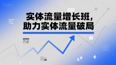 实体流量增长班，助力实体流量破局汇创网-网创项目_汇创网_中创网_福缘网_冒泡网_资源整合平台汇创网