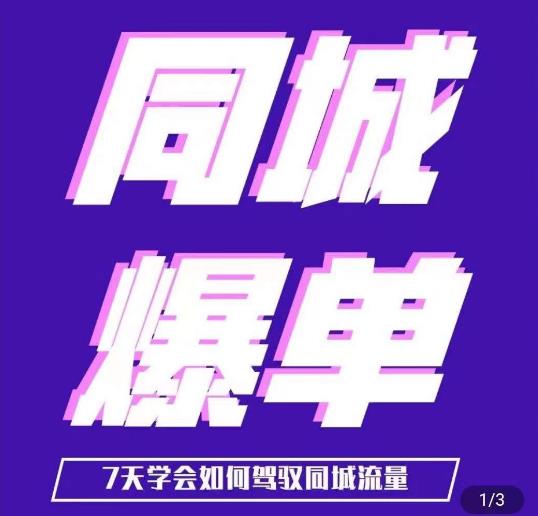 张sir·同城本地生活流量课（本地推），​7天学会如何驾驭同城流量汇创网-网创项目_汇创网_中创网_福缘网_冒泡网_资源整合平台汇创网