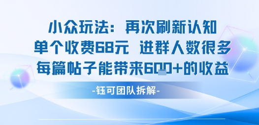 小众玩法再次刷新认知单个收费68米进群人数很多每篇帖子能带来6张的收益汇创网-网创项目_汇创网_中创网_福缘网_冒泡网_网创项目平台汇创网