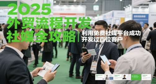 2025外贸流程开发社媒全攻略，利用免费社媒平台成功开发过百位客户汇创网-网创项目_汇创网_中创网_福缘网_冒泡网_网创项目平台汇创网