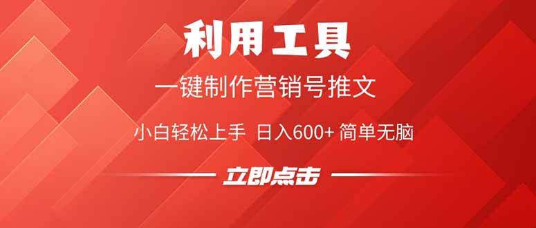（14337期）利用工具一键制作营销号推文，小白轻松上手 日入600+ 简单无脑汇创网-网创项目_汇创网_中创网_福缘网_冒泡网_资源整合平台汇创网