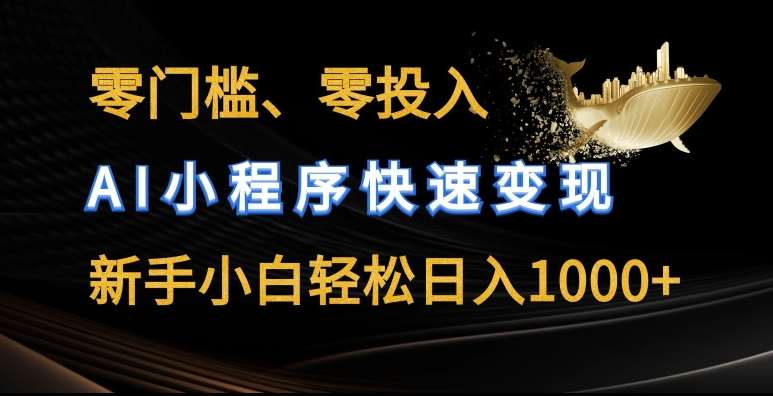 零门槛零投入，AI小程序快速变现，新手小白轻松日入几张【揭秘】汇创网-网创项目_汇创网_中创网_福缘网_冒泡网_网创项目平台汇创网