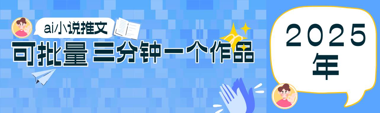 0基础也能上手的副业新风口，小说推文项目全攻略，可批量三分钟一个作品汇创网-网创项目_汇创网_中创网_福缘网_冒泡网_资源整合平台汇创网