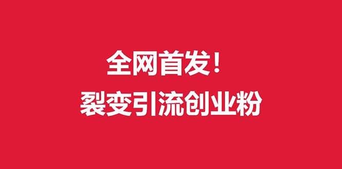 （9061期）（全网首发）外面收费几千的裂变引流高质量创业粉汇创网-网创项目_汇创网_中创网_福缘网_冒泡网_资源整合平台汇创网