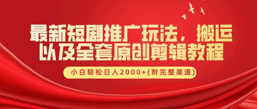 最新短剧推广玩法，搬运以及全套原创剪辑教程(附完整渠道)，小白轻松日入2000+汇创网-网创项目_汇创网_中创网_福缘网_冒泡网_资源整合平台汇创网
