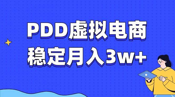 （13801期）PDD虚拟电商教程，稳定月入3w+，最适合普通人的电商项目汇创网-网创项目_汇创网_中创网_福缘网_冒泡网_资源整合平台汇创网