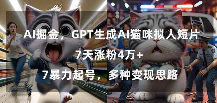 GPT生成AI猫咪拟人短片，7天涨粉4万+，暴力起号，多种变现思路【揭秘】汇创网-网创项目_汇创网_中创网_福缘网_冒泡网_资源整合平台汇创网