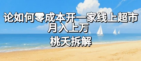 论如何零成本开一家线上超市，月入上W汇创网-网创项目_汇创网_中创网_福缘网_冒泡网_网创项目平台汇创网