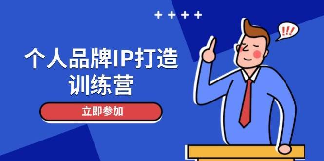 个人品牌IP打造训练营，打造人设吸粉话术，日增精准粉，玩转社群变现技巧汇创网-网创项目_汇创网_中创网_福缘网_冒泡网_资源整合平台汇创网