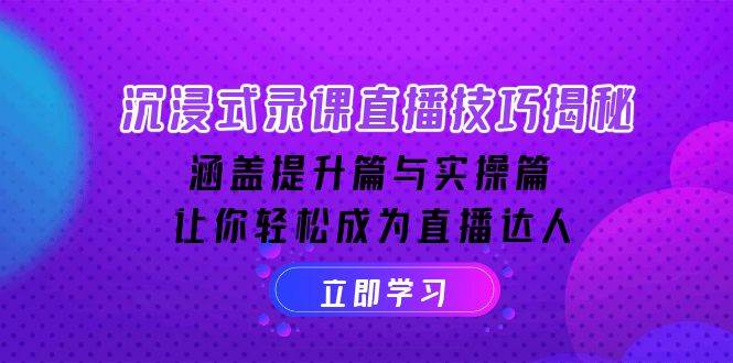（14022期）沉浸式-录课直播技巧揭秘：涵盖提升篇与实操篇, 让你轻松成为直播达人汇创网-网创项目_汇创网_中创网_福缘网_冒泡网_资源整合平台汇创网