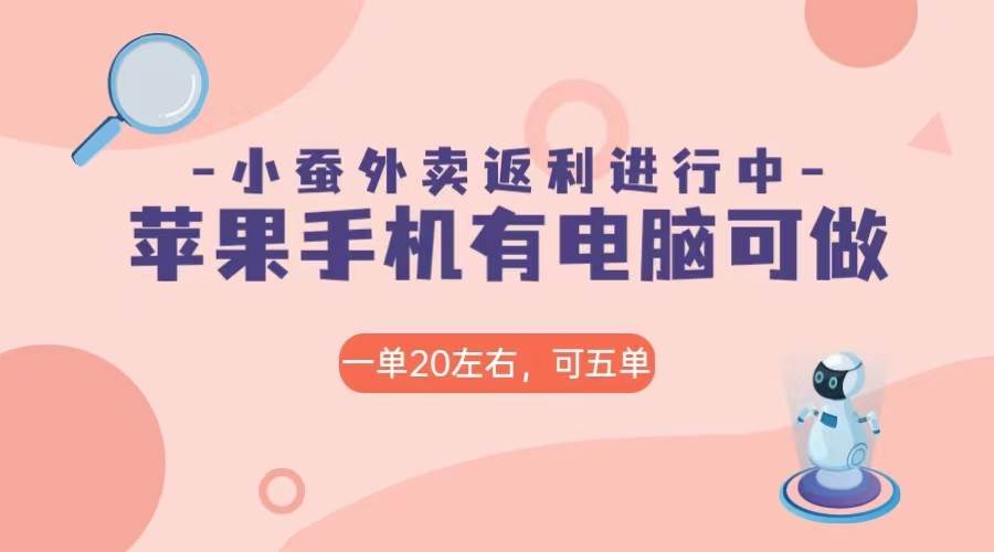 美团外卖合作软件小蚕返利，免米日入60＋，有苹果手机，电脑就可以做！汇创网-网创项目_汇创网_中创网_福缘网_冒泡网_资源整合平台汇创网