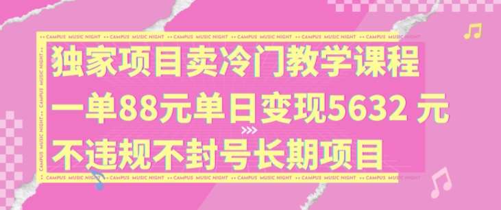 独家项目卖冷门教学课程一单88元单日变现5632元违规不封号长期项目【揭秘】汇创网-网创项目_汇创网_中创网_福缘网_冒泡网_网创项目平台汇创网