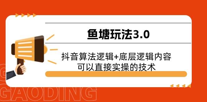 鱼塘玩法3.0：抖音算法逻辑+底层逻辑内容，可以直接实操的技术汇创网-网创项目_汇创网_中创网_福缘网_冒泡网_资源整合平台汇创网