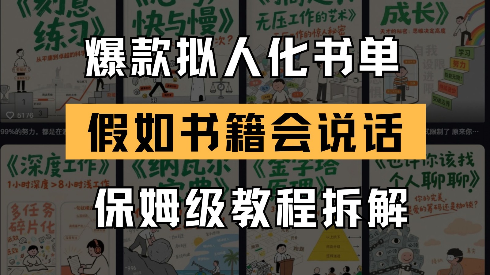 最新爆款拟人化书单玩法 假如书籍会说话 保姆级教程汇创网-网创项目_汇创网_中创网_福缘网_冒泡网_资源整合平台汇创网