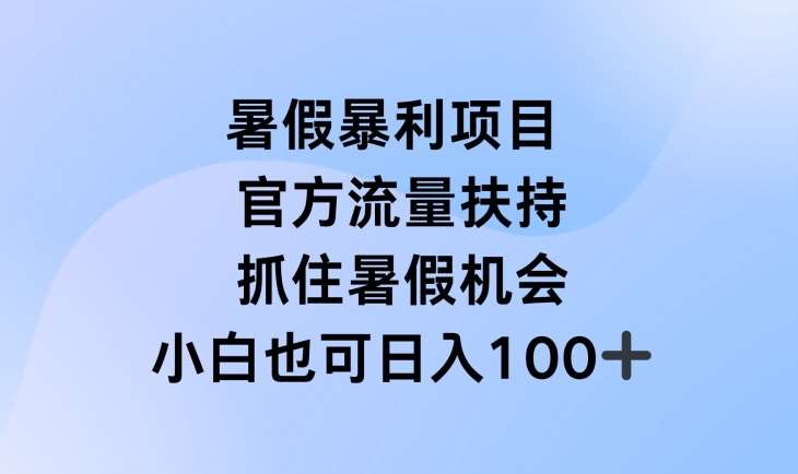 暑假暴利直播项目，官方流量扶持，把握暑假机会【揭秘】汇创网-网创项目_汇创网_中创网_福缘网_冒泡网_资源整合平台汇创网