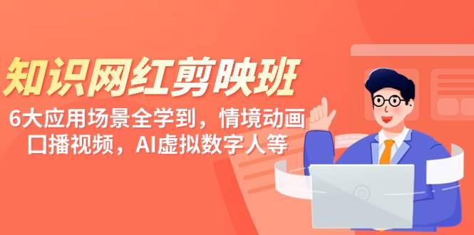 （9302期）知识 网红剪映班，6大应用 场景全学到，情境动画，囗播视频，AI虚拟数字人汇创网-网创项目_汇创网_中创网_福缘网_冒泡网_资源整合平台汇创网