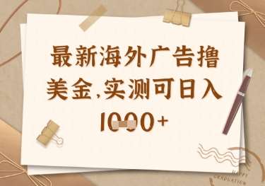 最新海外广告联盟挂机撸美金项目，实测可日入多张【揭秘】汇创网-网创项目_汇创网_中创网_福缘网_冒泡网_资源整合平台汇创网