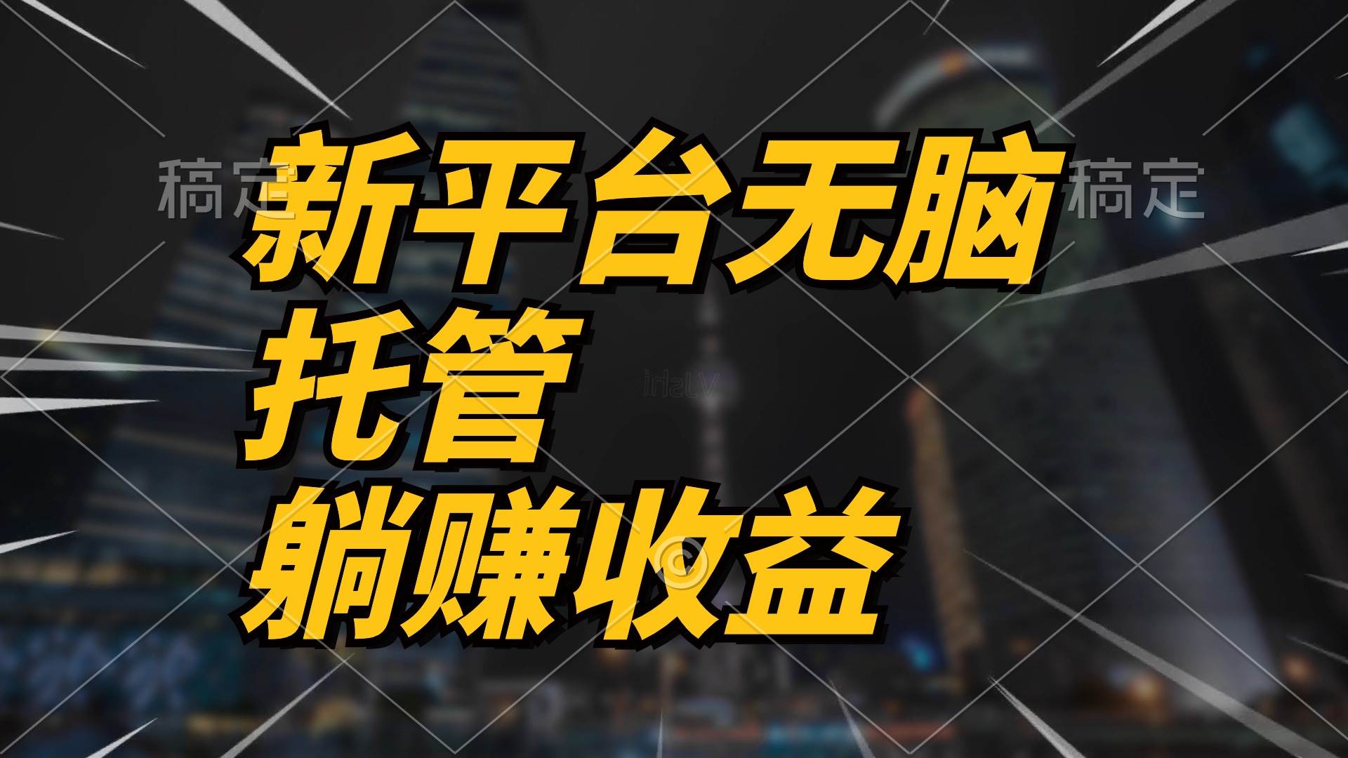 （10368期）最新平台一键托管，躺赚收益分成 配合管道收益，日产无上限汇创网-网创项目_汇创网_中创网_福缘网_冒泡网_资源整合平台汇创网