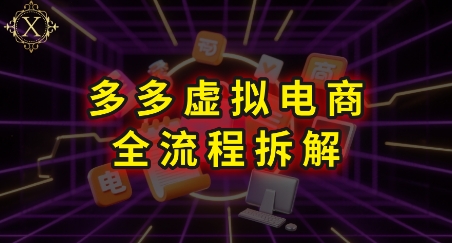 拼多多虚拟电商全流程拆解，深度学习每一个环节，看完即可上手实操汇创网-网创项目_汇创网_中创网_福缘网_冒泡网_资源整合平台汇创网