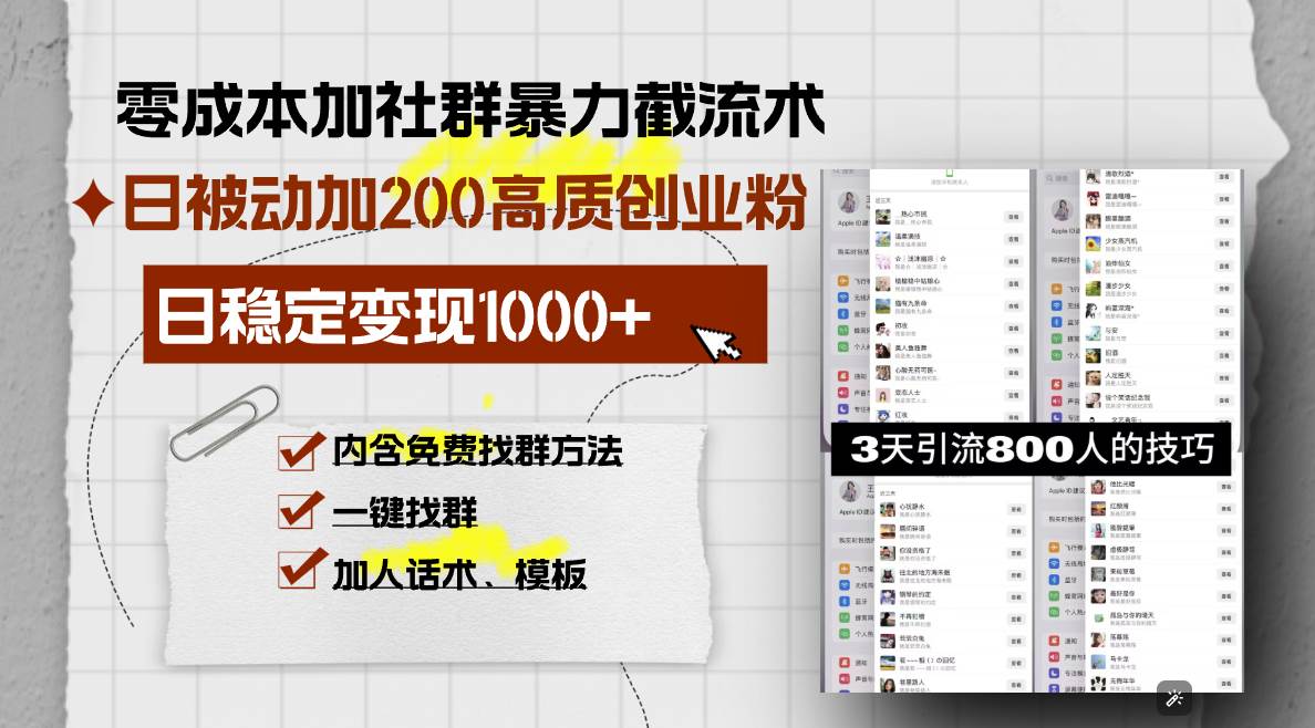 （13693期）零成本加社群暴力截流术，日被动添加200+高质创业粉 ，日变现1000+，内…汇创网-网创项目_汇创网_中创网_福缘网_冒泡网_网创项目平台汇创网