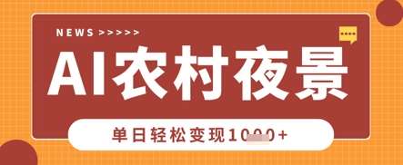 Deepseek制作农村夜景视频，一条视频点赞20W+，单日变现数张汇创网-网创项目_汇创网_中创网_福缘网_冒泡网_资源整合平台汇创网