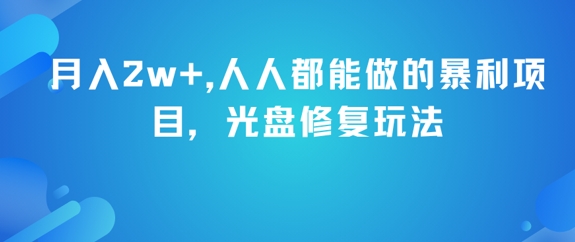 月入2w+，人人都能做的暴利项目，光盘修复玩法汇创网-网创项目_汇创网_中创网_福缘网_冒泡网_网创项目平台汇创网