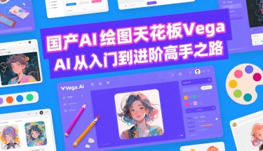 国产AI绘图天花板 Vega AI从入门到进阶高手之路汇创网-网创项目_汇创网_中创网_福缘网_冒泡网_网创项目平台汇创网