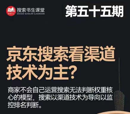 搜索书生·京东店长POP班【第55期】，京东搜推与爆款打造技巧，站内外广告高ROI投放打法汇创网-网创项目_汇创网_中创网_福缘网_冒泡网_资源整合平台汇创网