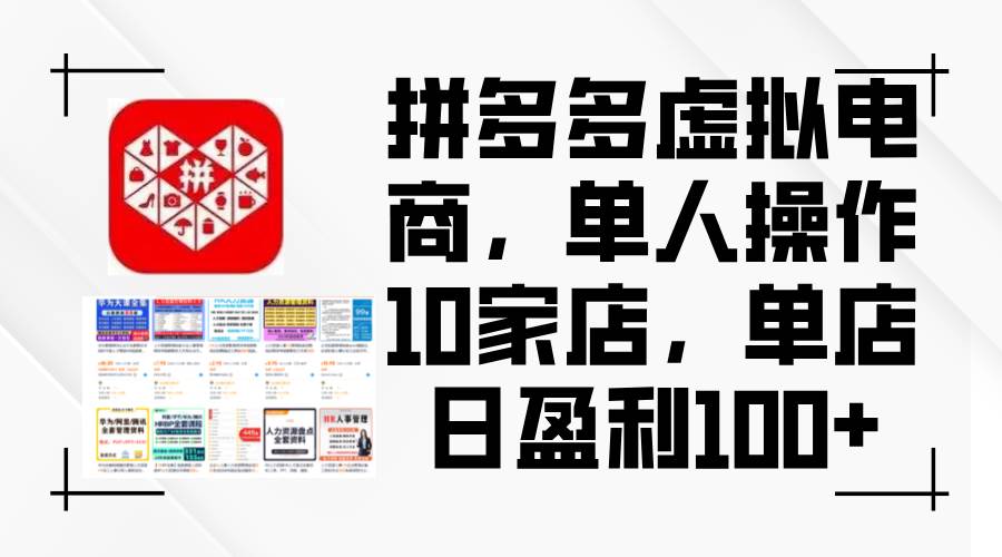 （12267期）拼多多虚拟电商，单人操作10家店，单店日盈利100+汇创网-网创项目_汇创网_中创网_福缘网_冒泡网_资源整合平台汇创网