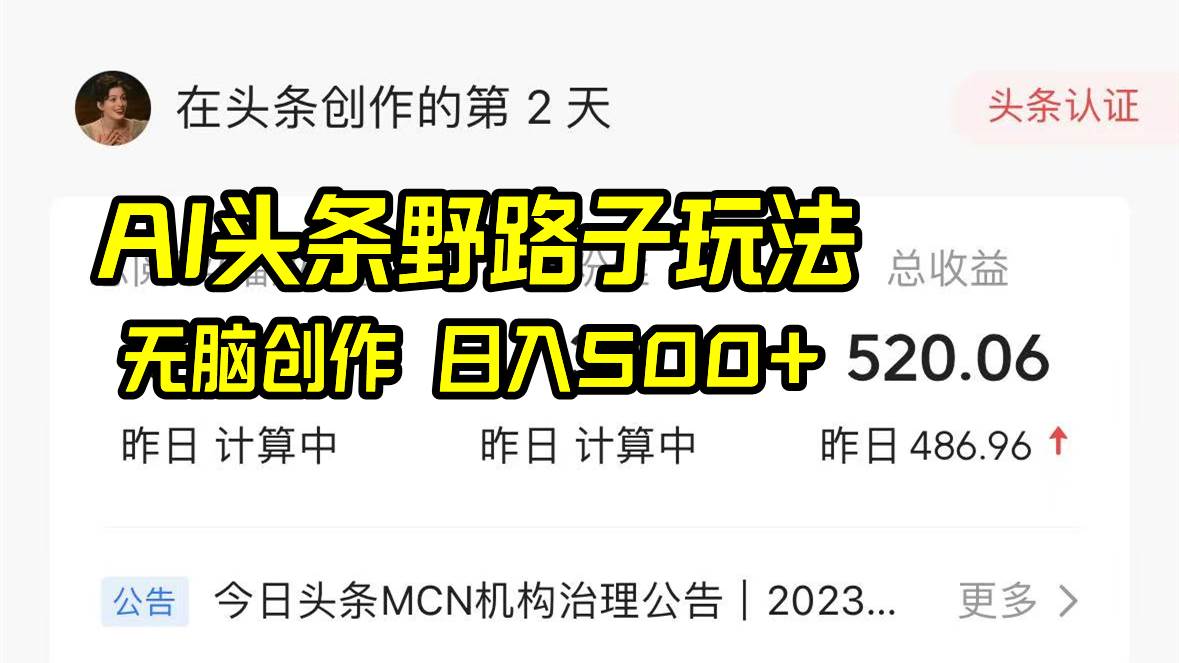 （8584期）AI头条野路子玩法，无脑创作，日入500+汇创网-网创项目_汇创网_中创网_福缘网_冒泡网_资源整合平台汇创网