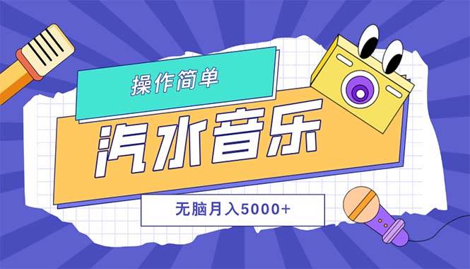 （12693期）汽水音乐人计划单号月入5000+可放大汇创网-网创项目_汇创网_中创网_福缘网_冒泡网_网创项目平台汇创网