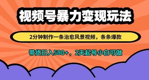 视频号暴力变现玩法，2分钟制作一条治愈风景视频，条条爆款，挂橱窗带货日入多张，2天起号小白可做汇创网-网创项目_汇创网_中创网_福缘网_冒泡网_资源整合平台汇创网