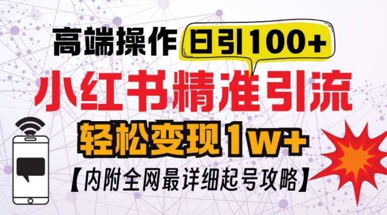 小红书顶级引流玩法，一天100粉不被封，实操技术【揭秘】汇创网-网创项目_汇创网_中创网_福缘网_冒泡网_资源整合平台汇创网
