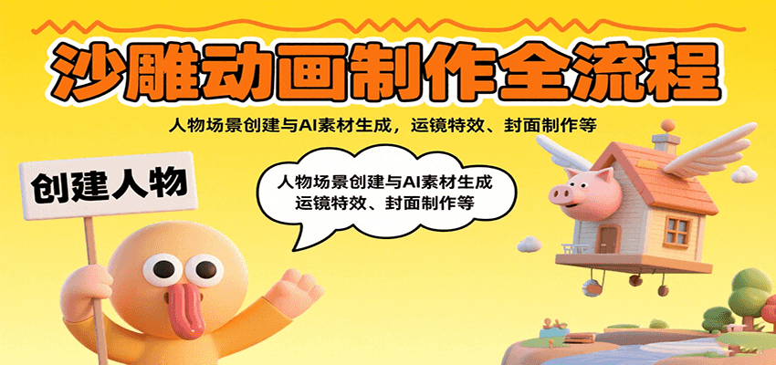 沙雕动画制作全流程：人物场景创建与AI素材生成，运镜特效、封面制作等汇创网-网创项目_汇创网_中创网_福缘网_冒泡网_网创项目平台汇创网