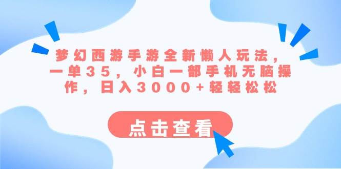 梦幻西游手游全新懒人玩法 一单35 小白一部手机无脑操作 日入3000+轻轻松松汇创网-网创项目_汇创网_中创网_福缘网_冒泡网_资源整合平台汇创网