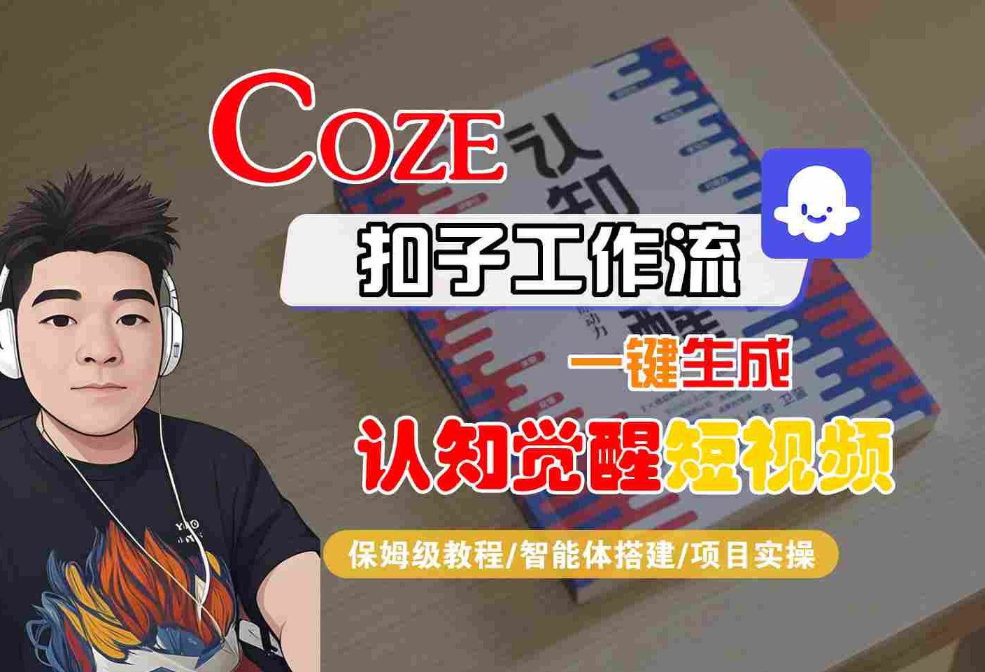 COZE扣子工作流一键生成认知觉醒短视频，保姆级教程-智能体搭建-项目实操汇创网-网创项目_汇创网_中创网_福缘网_冒泡网_网创项目平台汇创网