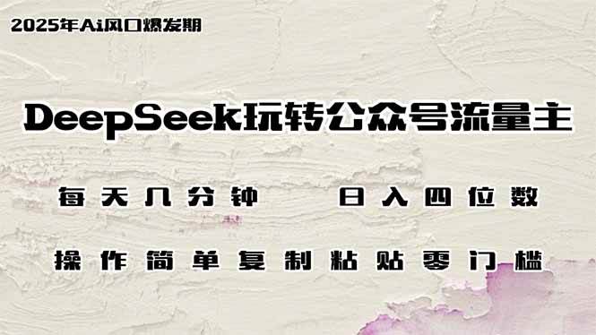 （14508期）DeepSeek玩转公众号流量主，日入四位数，每天几分钟，操作简单零门槛汇创网-网创项目_汇创网_中创网_福缘网_冒泡网_资源整合平台汇创网